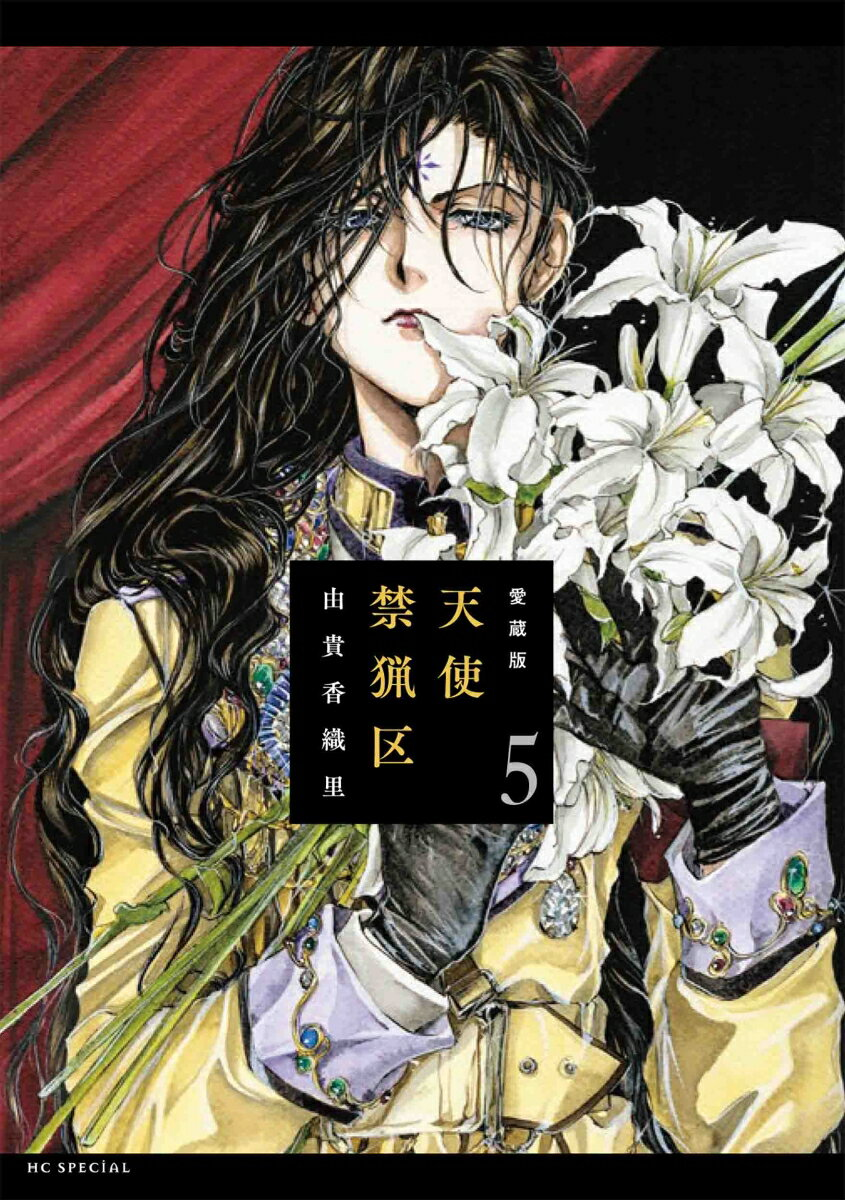 天使禁猟区 = ANGEL SANCTUARY 5