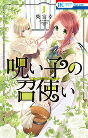 呪い子の召使い 1 / Noroi Ko No Meshitsukai  1