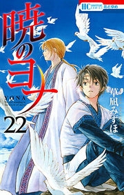 กู้บัลลังก์มังกรแดง เล่ม 22 (ฉบับภาษาญี่ปุ่น) | 暁のヨナ 22