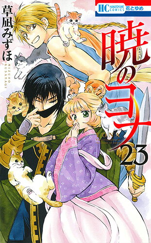 暁のヨナ. 23