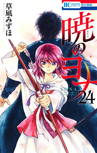 暁のヨナ. 24