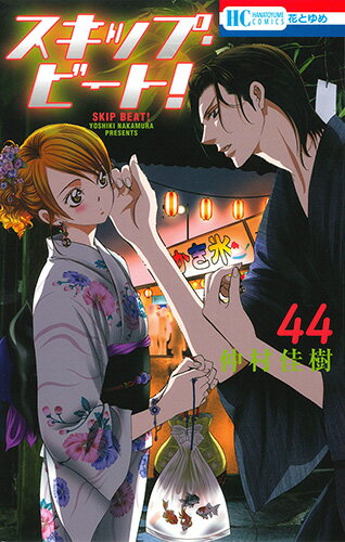 スキップ・ビート! 44