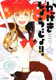 かげきしょうじょ!! 1 / Kagekishoujo ! !  1