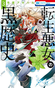 転生悪女の黒歴史. 3 / Tenshou Akujo No Kuro Rekishi .  3
