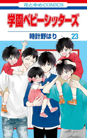 Gakuen Babysitters Band 23 (japanische Ausgabe) | 学園ベビーシッターズ 23