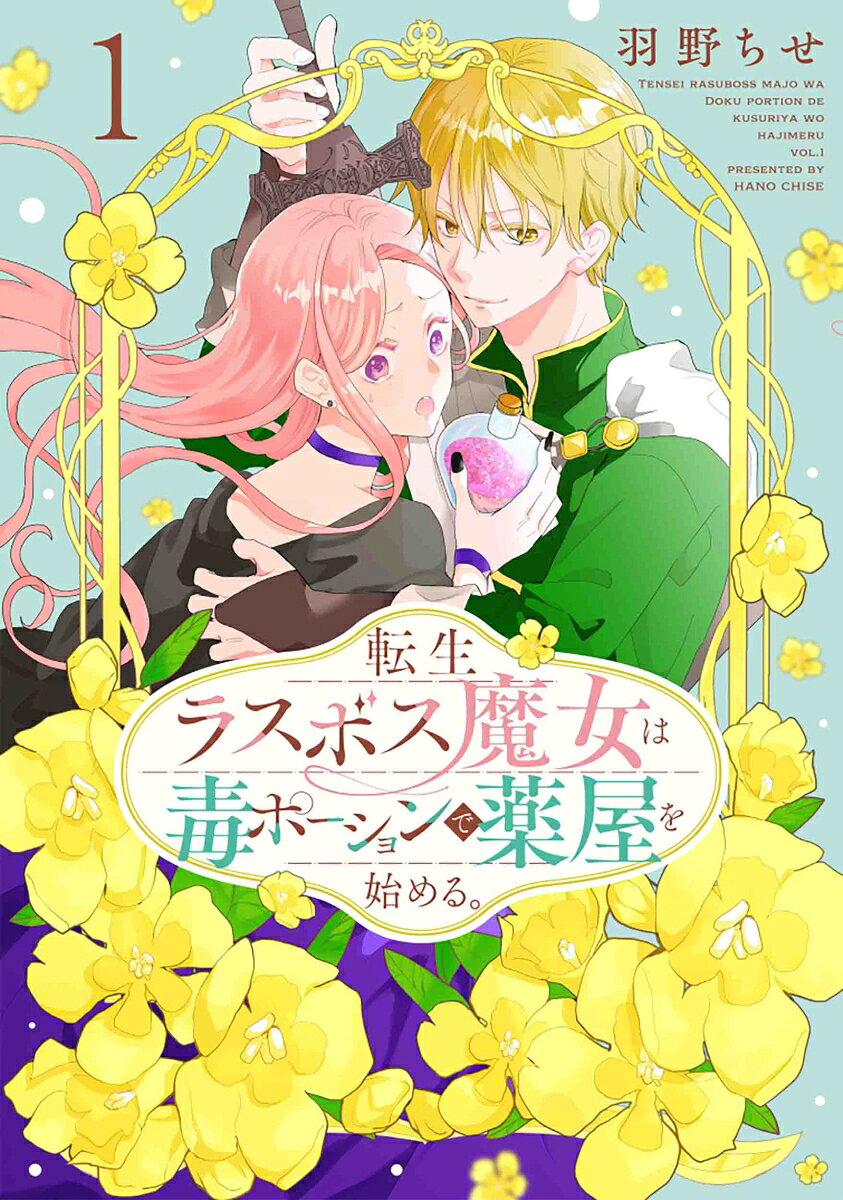 転生ラスボス魔女は毒ポーションで薬屋を始める。. 1