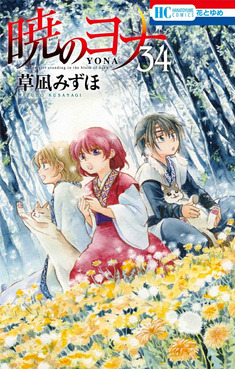 暁のヨナ. 34