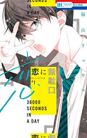 Koi ni Mudaguchi Band 1 (japanische Ausgabe) | 恋に無駄口 1