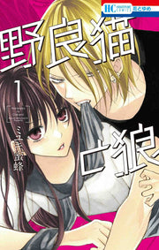 野良猫と狼. 1 / Noraneko To Ookami .  1