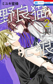 野良猫と狼. 2 / Noraneko To Ookami .  2
