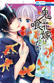 Oni no Hanayome wa Taberaretai Tome 5 (édition japonaise) | 鬼の花嫁は喰べられたい 5