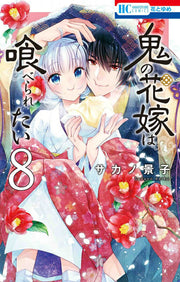 Oni no Hanayome wa Taberaretai Tome 8 (édition japonaise) | 鬼の花嫁は喰べられたい 8