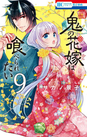 Oni no Hanayome wa Taberaretai Tome 9 (édition japonaise) | 鬼の花嫁は喰べられたい 9