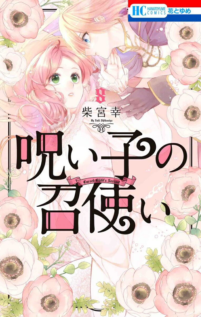 呪い子の召使い 8 (일본어 원서)