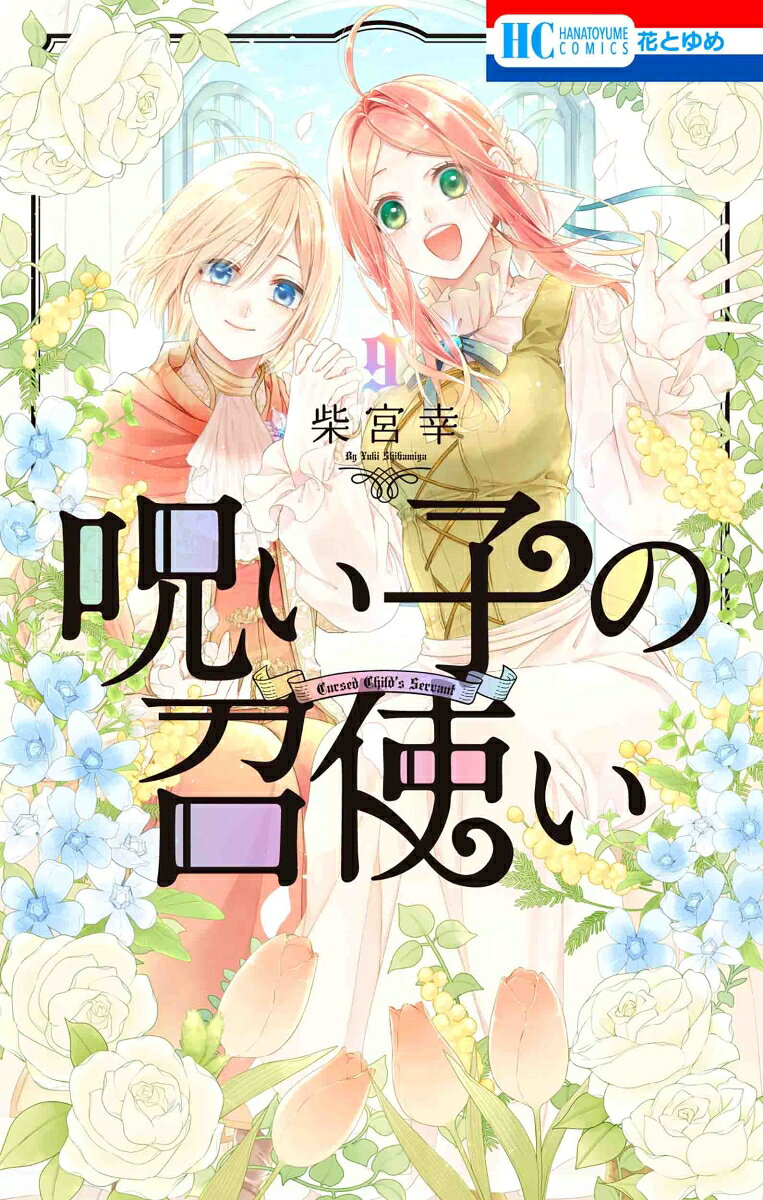 Dienerin des verfluchten Kindes Band 9 (japanische Ausgabe) | 呪い子の召使い 9