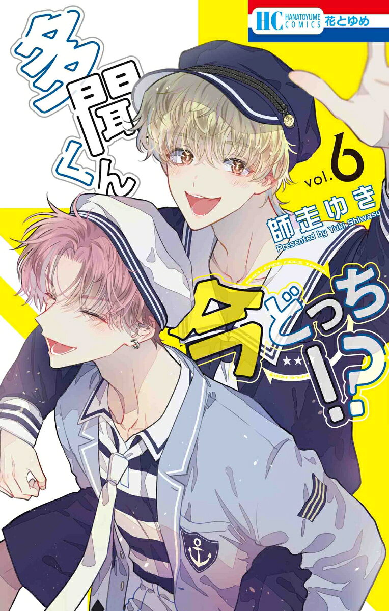 多聞くん今どっち!? 6