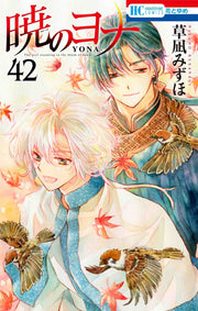 กู้บัลลังก์มังกรแดง เล่ม 42 (ฉบับภาษาญี่ปุ่น) | 暁のヨナ 42
