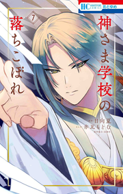 The Failure at God School Tomo 7 (edición japonesa) | 神さま学校の落ちこぼれ 7