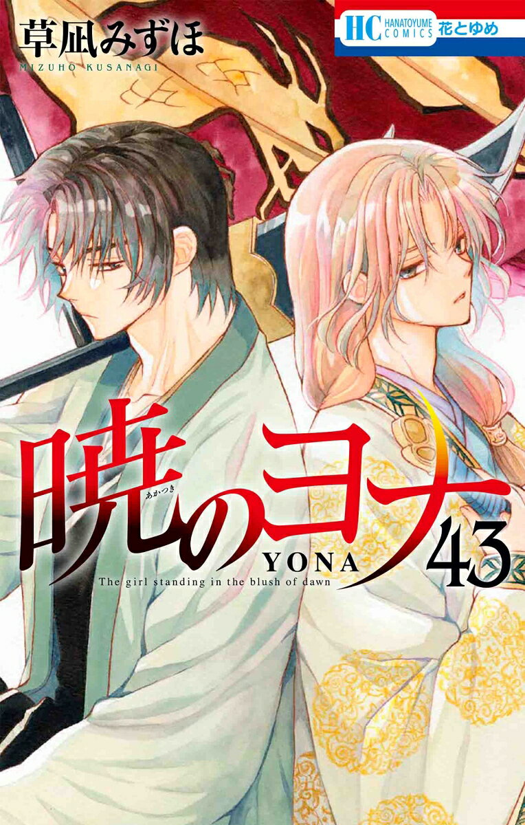 กู้บัลลังก์มังกรแดง เล่ม 43 (ฉบับภาษาญี่ปุ่น) | 暁のヨナ 43