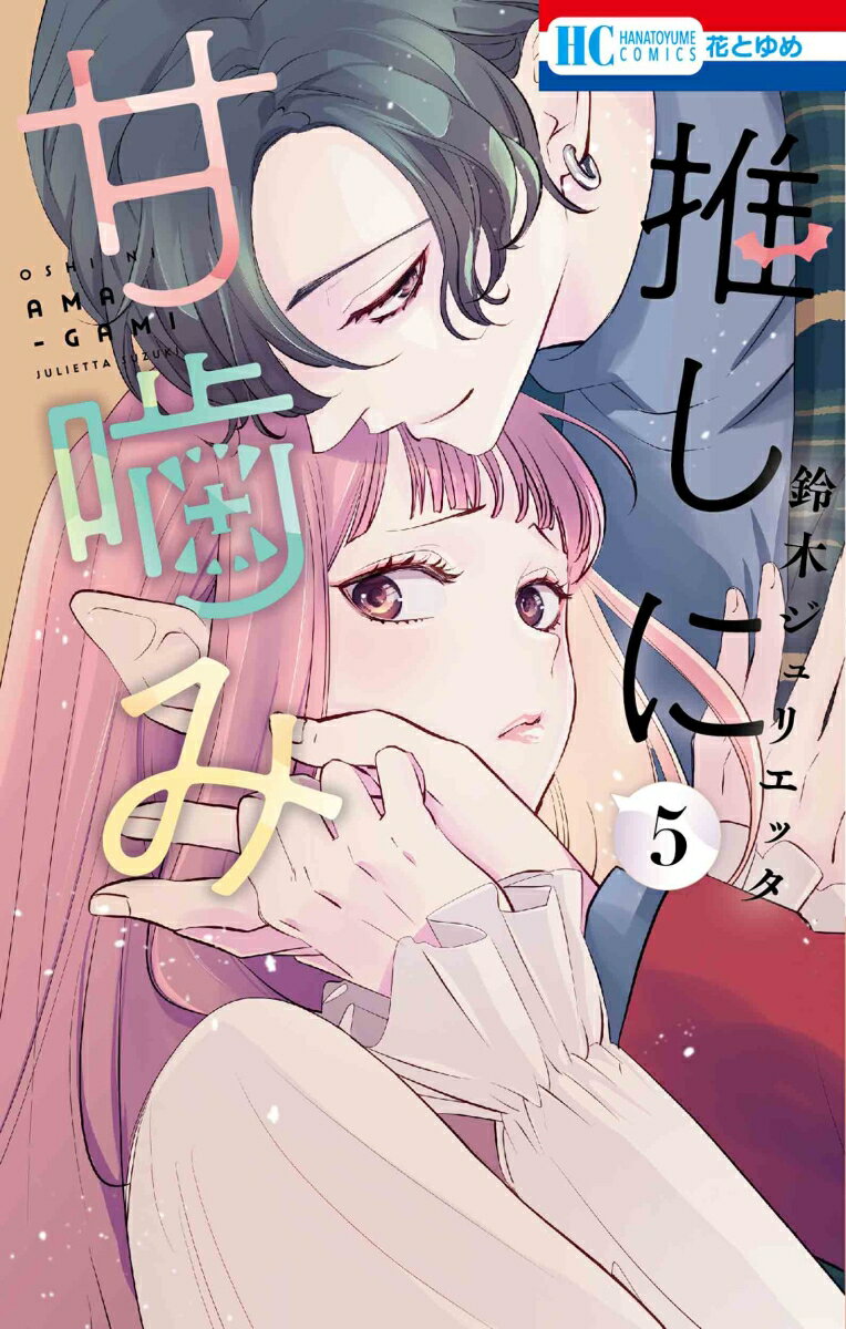 推しに甘噛み. 5