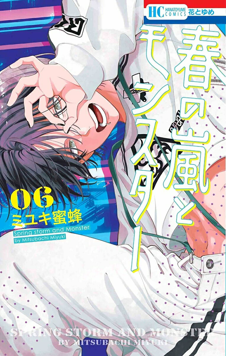 春の嵐とモンスター. 6