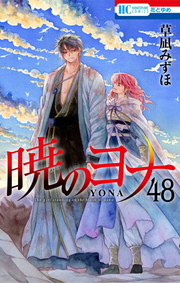 กู้บัลลังก์มังกรแดง เล่ม 48 (ฉบับภาษาญี่ปุ่น) | 暁のヨナ 48