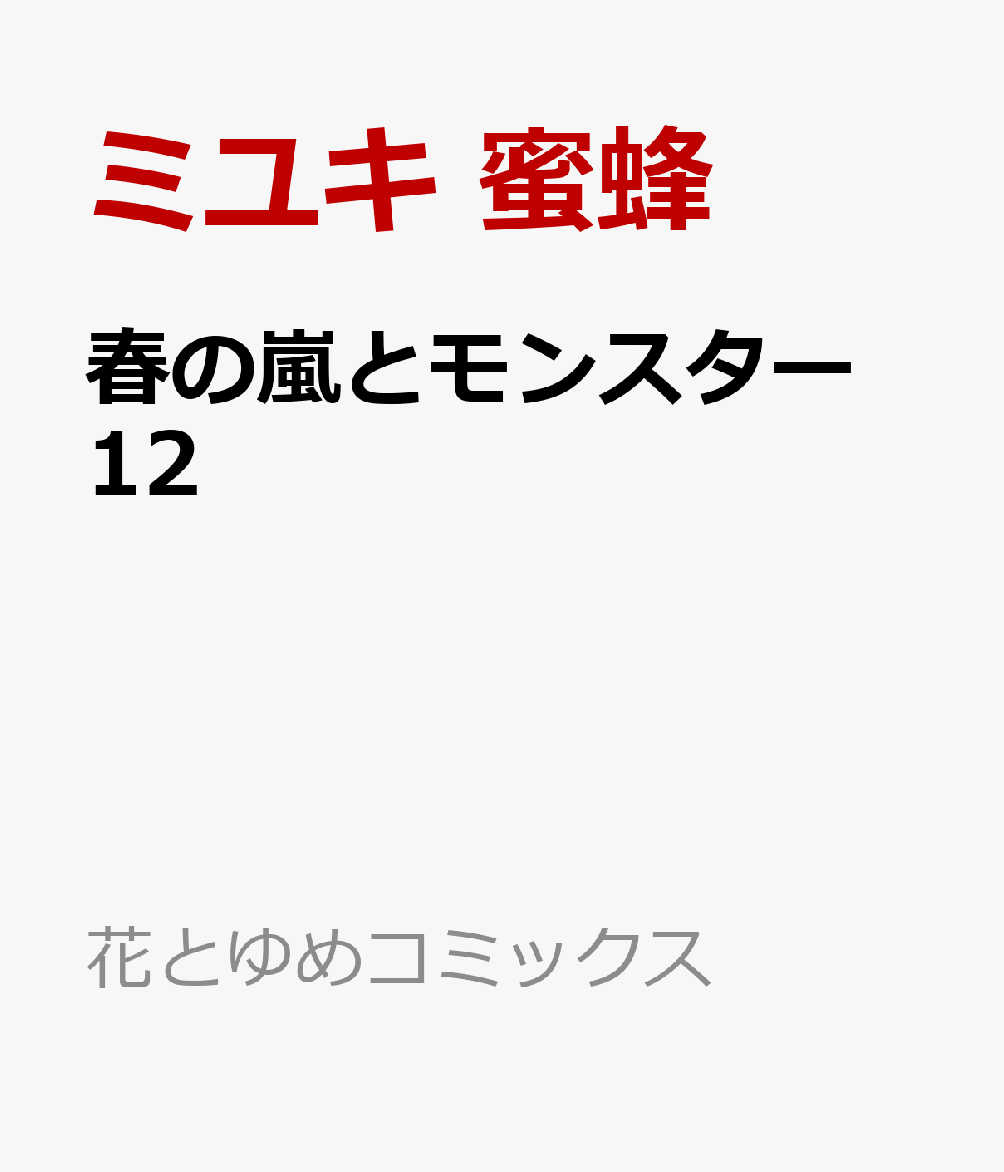 春の嵐とモンスター 12