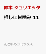 Süße Bisse Band 11 (japanische Ausgabe) | 推しに甘噛み 11