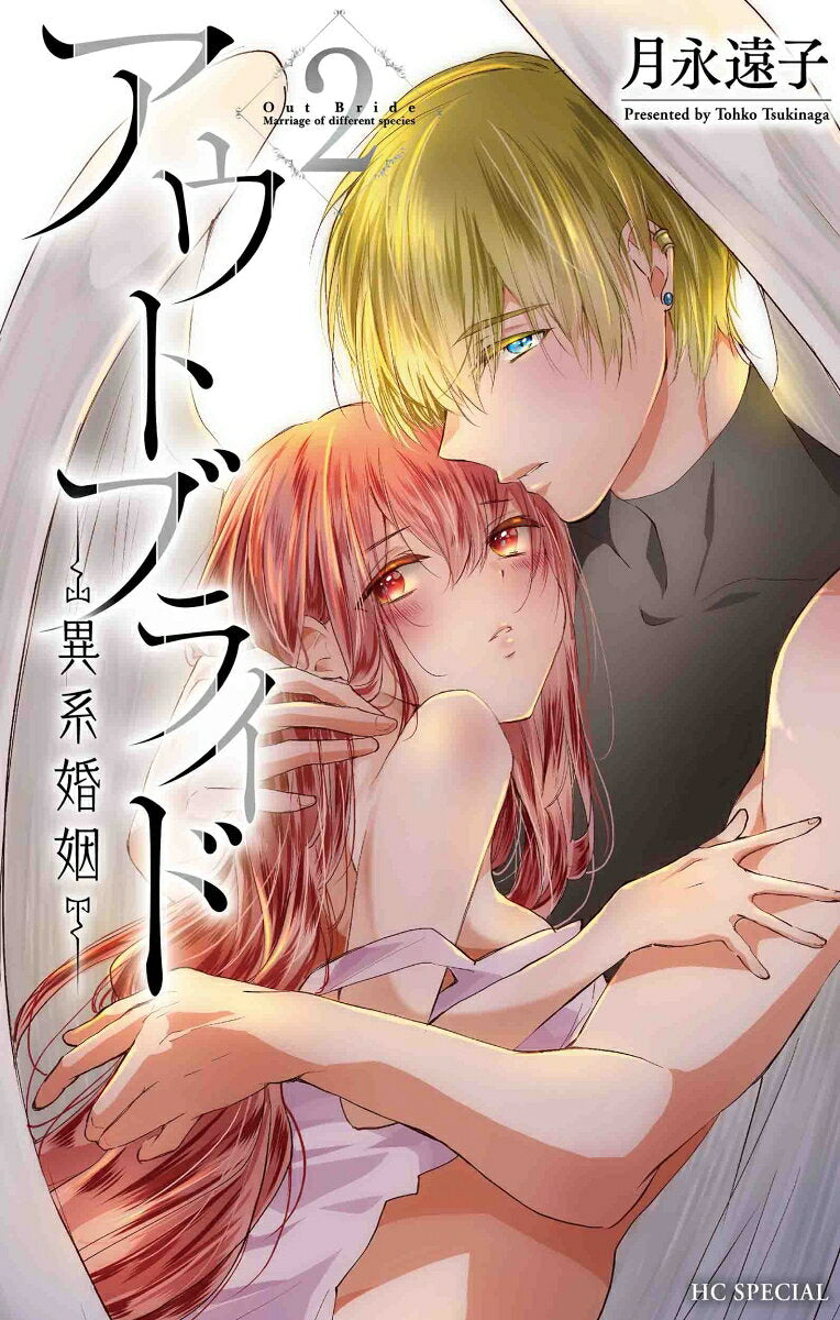 アウトブライド-異系婚姻- 2