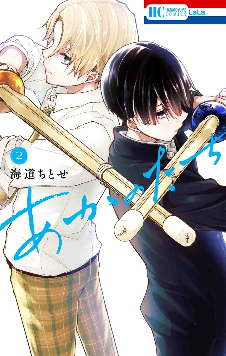 あかのたち 2 / Akanotachi  2