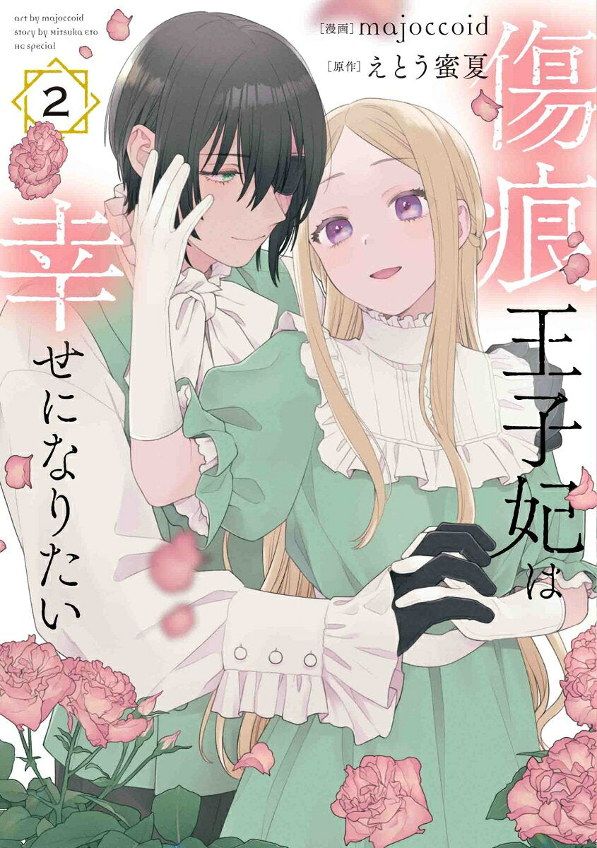 傷痕王子妃は幸せになりたい = The Scarred Princess's Pursuit of Happiness 2 / Kizuato Ouji Kisaki Ha Shiawase Ninaritai  = the scarred princess's pursuit of happiness 2
