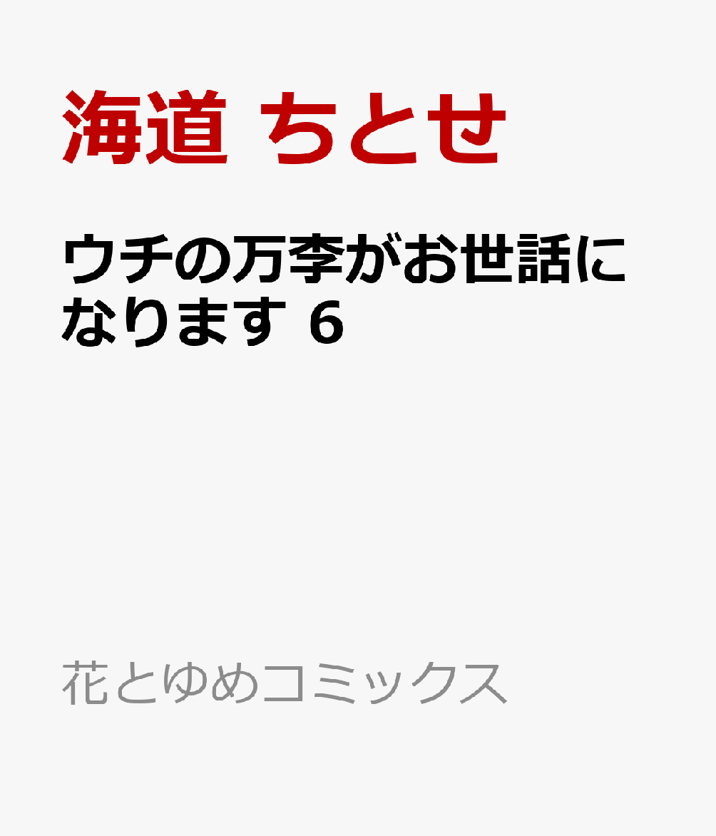 ウチの万李がお世話になります 6
