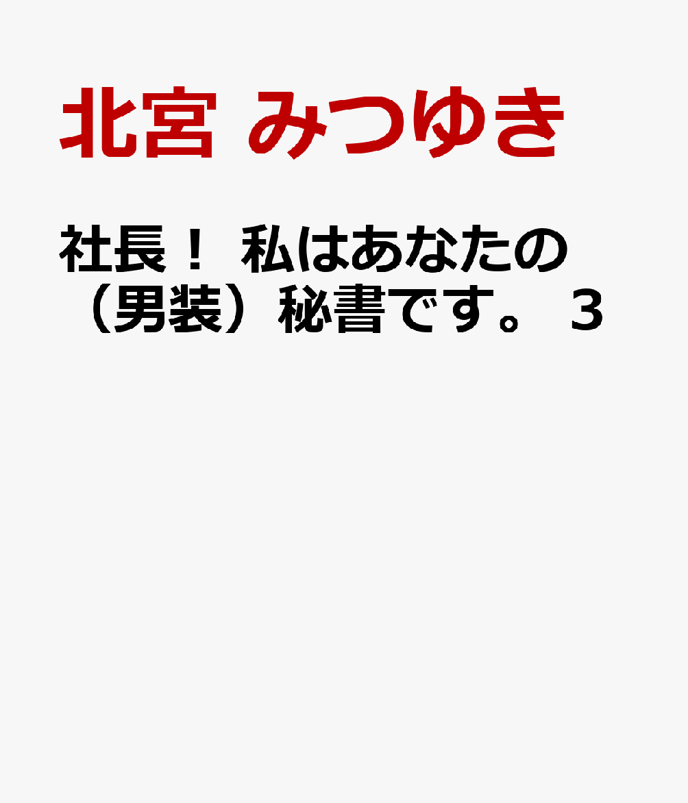 社長！ 私はあなたの（男装）秘書です。 3