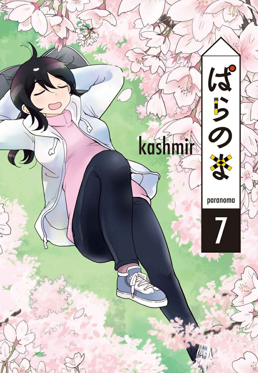 ぱらのま. 7