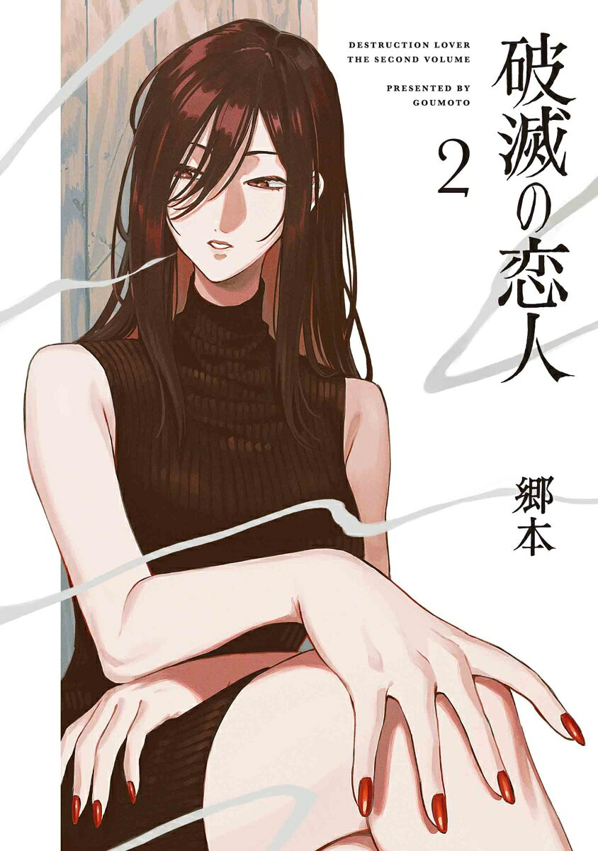 破滅の恋人 = DESTRUCTION LOVER. 2