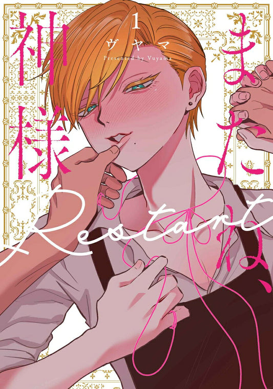 Matane, Kamisama Restart (1) (Denshi Gentei Omake Tsuki) – Japanisches Buch | またね、神様　Restart（１）【電子限定おまけ付き】