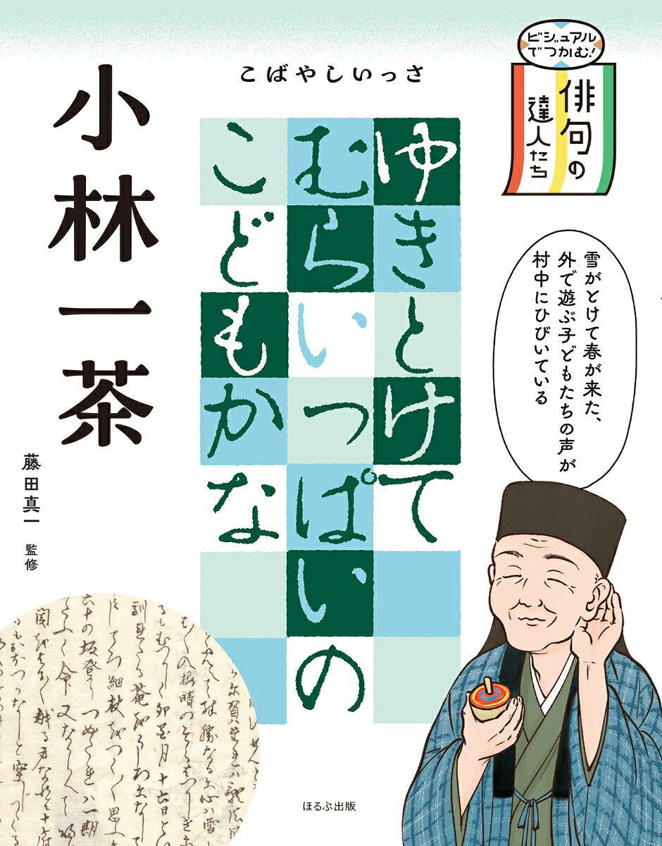 ビジュアルでつかむ!俳句の達人たち. [3]