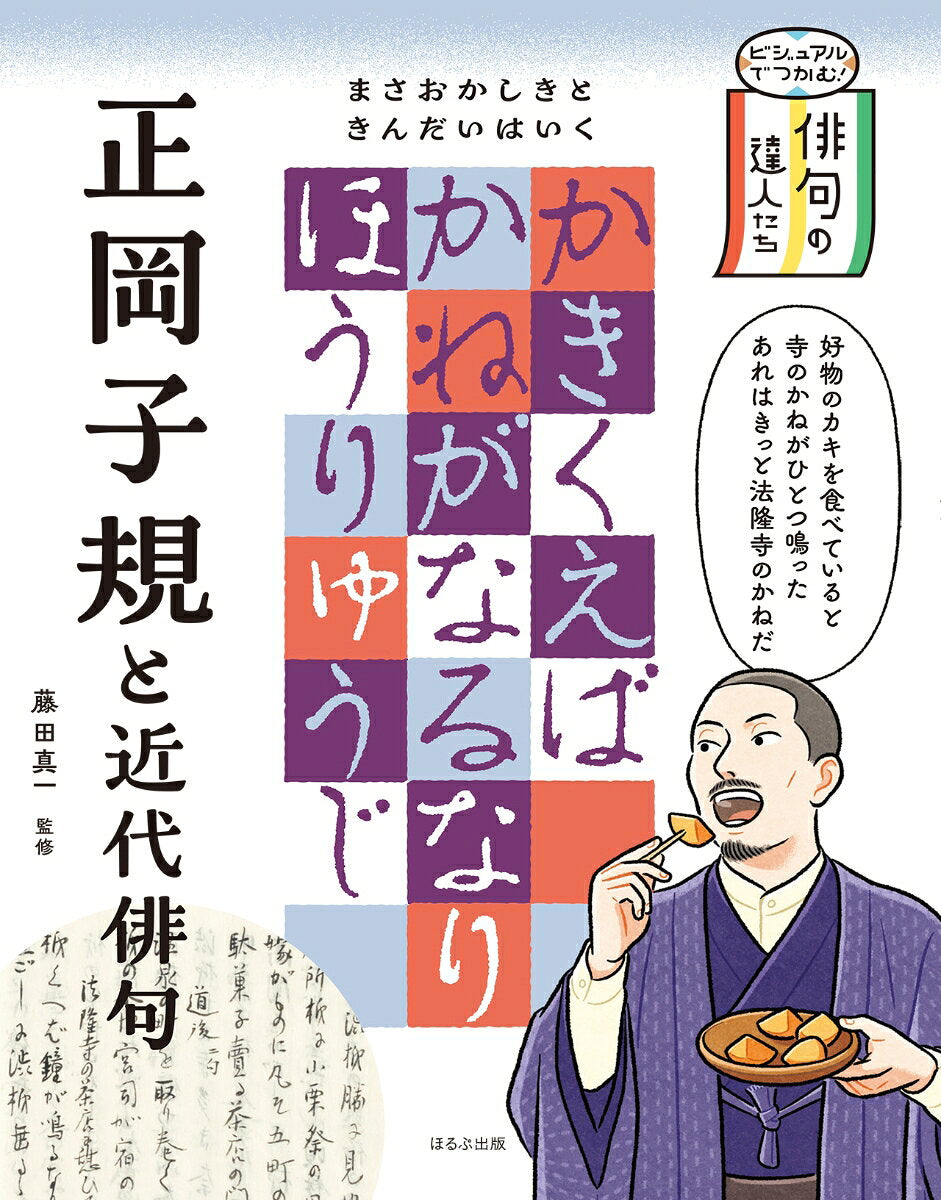 ビジュアルでつかむ!俳句の達人たち. [4]