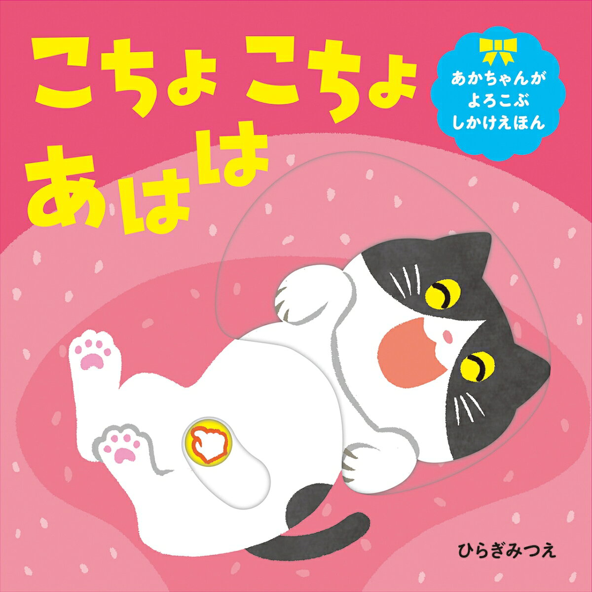 こちょこちょあはは