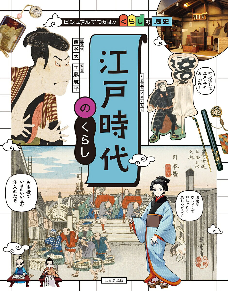 ビジュアルでつかむ!くらしの歴史. [4] / Bijuaru Detsukamu ! Kurashino Rekishi .  [4 ]