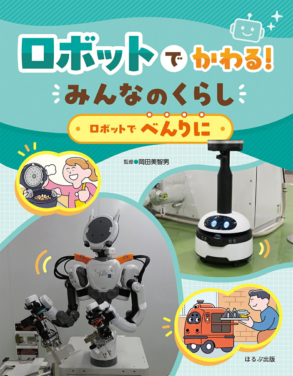 ロボットでかわる!みんなのくらし. [1] / Robotto Dekawaru ! Minnanokurashi .  [1 ]