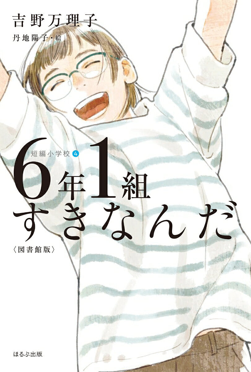 6 Nen 1 Kumi Sukinanda – หนังสือญี่ปุ่น | 6年1組すきなんだ