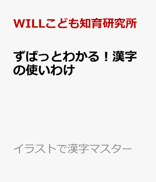 ずばっとわかる！漢字の使いわけ