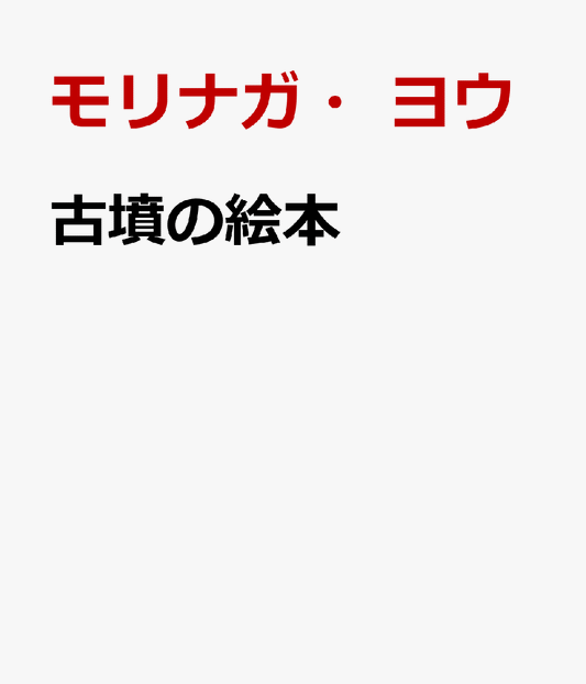 古墳の絵本