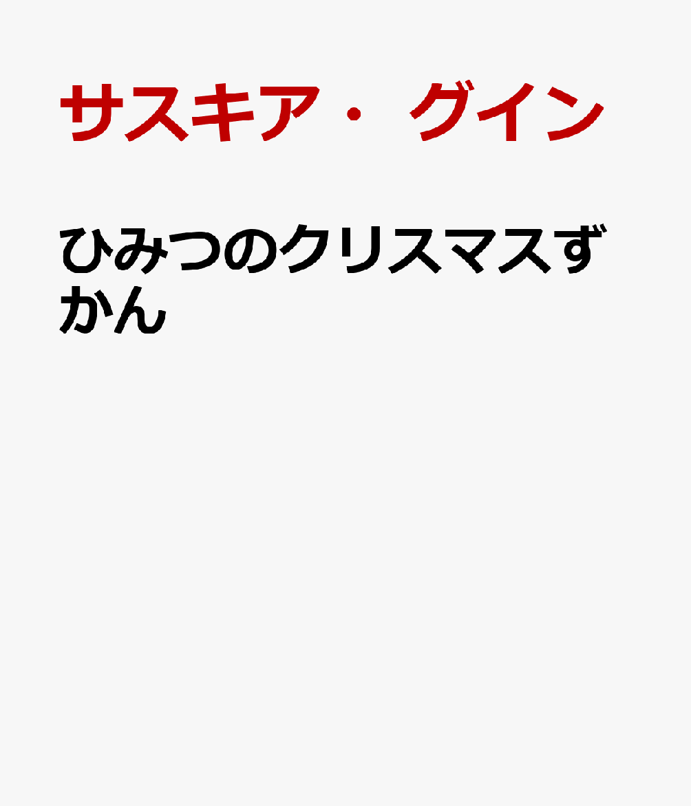 ひみつのクリスマスずかん : サンタクロースの魔法をのぞいてみよう