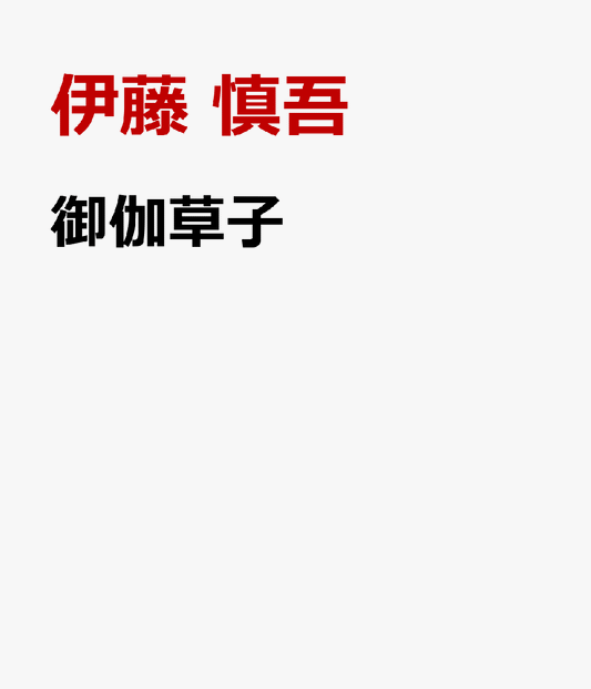 御伽草子
