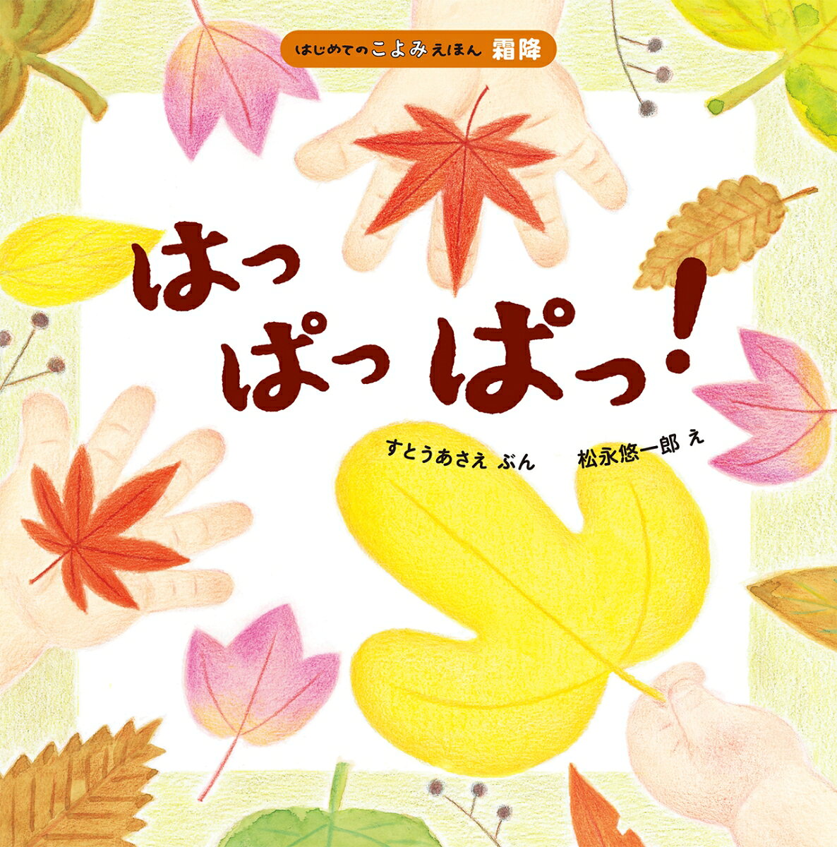 はっぱっぱっ！
