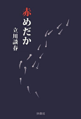 赤めだか