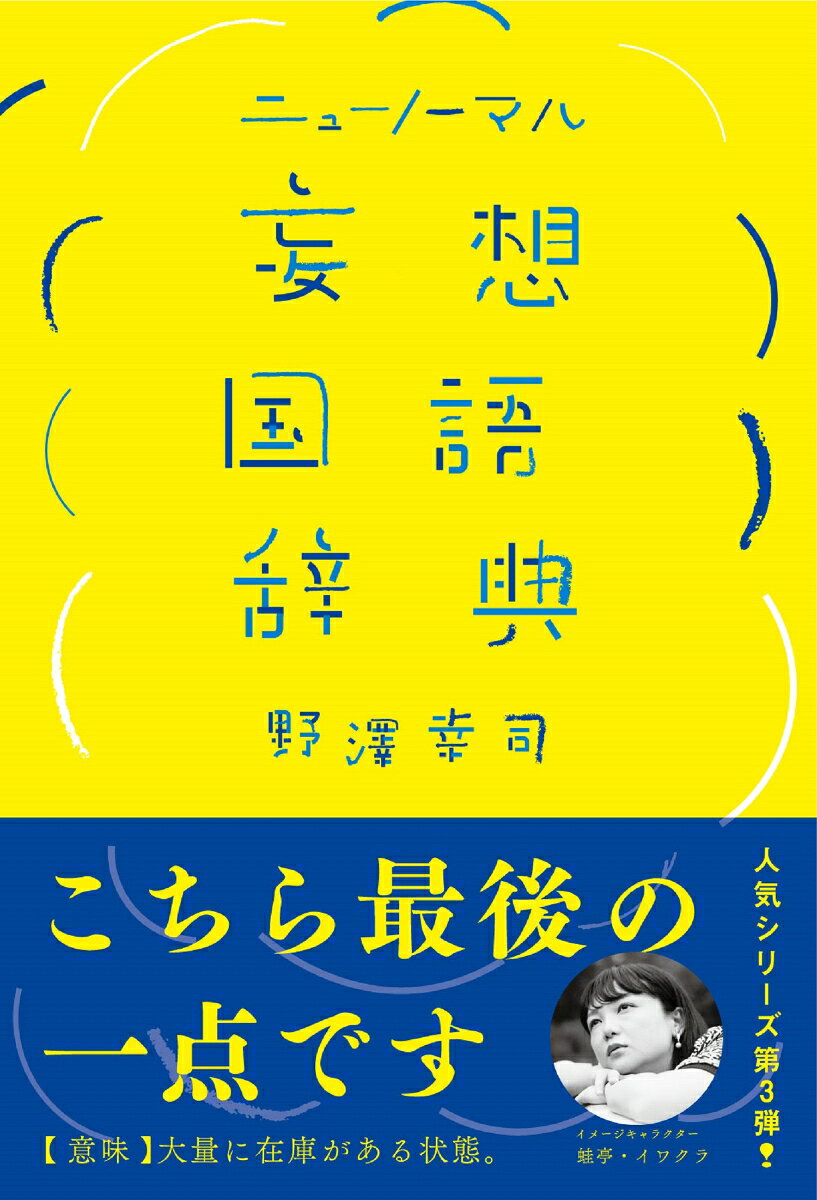 ニューノーマル妄想国語辞典