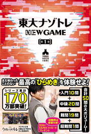 東大ナゾトレNEW GAME 第1巻 / Toudai Nazotore New game  Dai 1 Kan